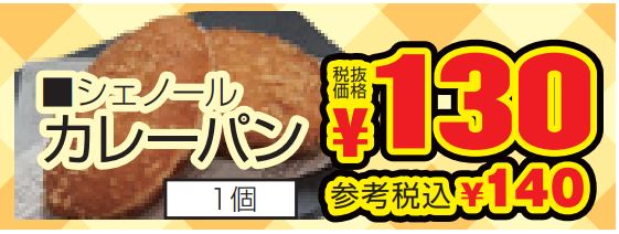 シェノール　大人気カレーパン-0(2022-12-26~2022-12-28)