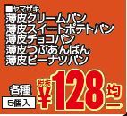 ヤマザキ　薄皮パン-0(2019-09-08~2019-09-10)