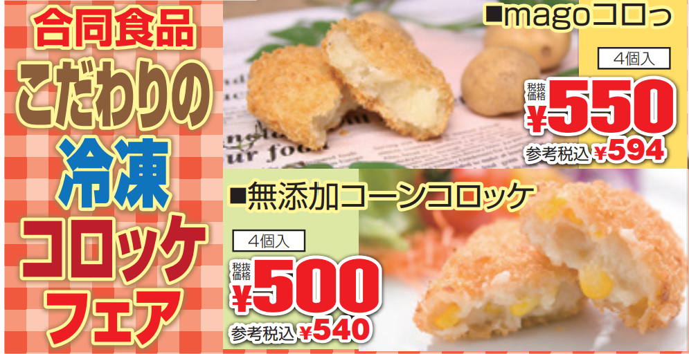 合同食品こだわりの冷凍コロッケフェア-0(2021-08-05~2021-08-07)