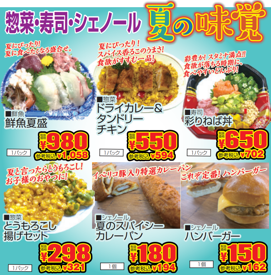 惣菜・寿司・シェノール　夏の味覚フェア-0(2022-08-11~2022-08-16)