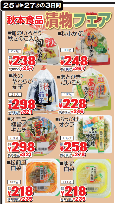 秋本食品　漬物フェア-0(2022-09-25~2022-09-27)