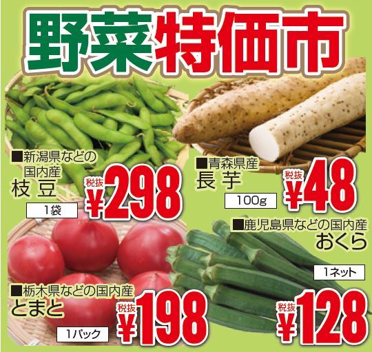 野菜特価市-0(2019-07-21~2019-07-23)