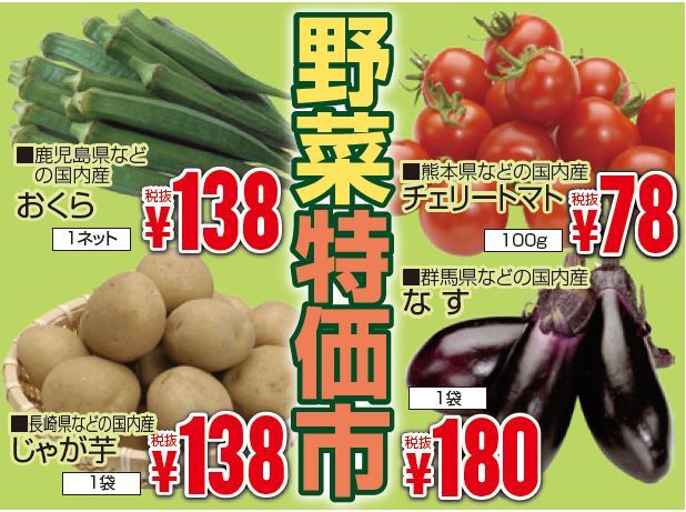 野菜特価市-0(2019-06-06~2019-06-08)