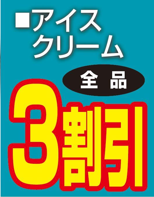 アイスクリーム全品３割引き-0(2019-07-20~2019-07-20)