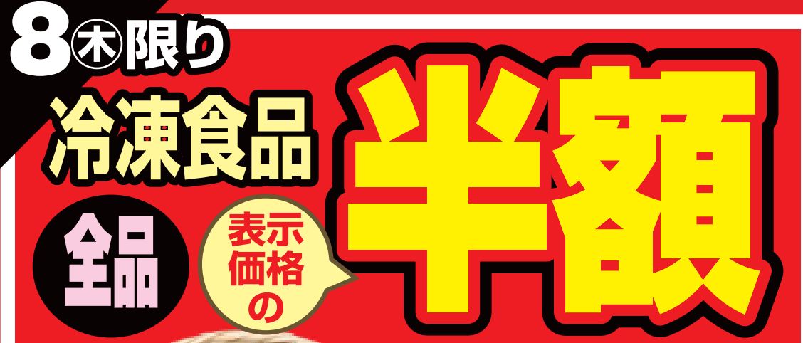 冷凍食品全品半額！-0(2022-09-08~2022-09-08)