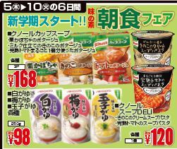 新学期！　味の素朝食フェア-0(2019-09-05~2019-09-10)