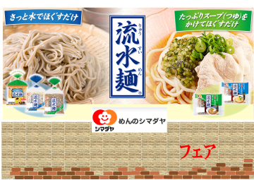 ＣＭでもお馴染み！シマダヤ流水麺フェア-0(2019-04-18~2019-04-23)