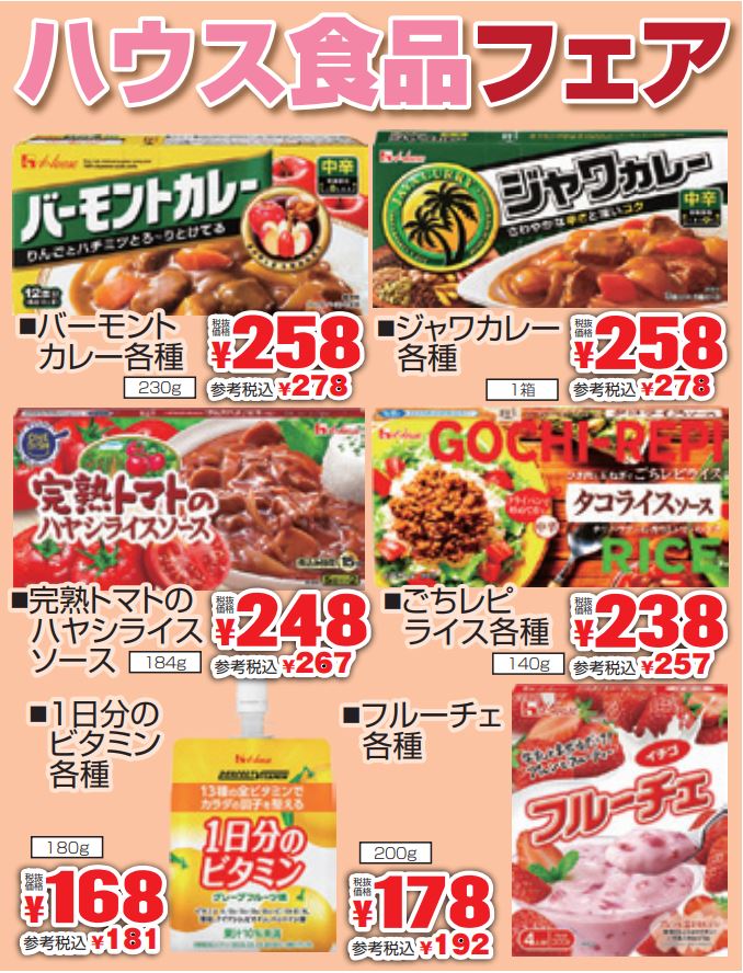 ハウス食品フェア-0(2022-08-25~2022-08-30)