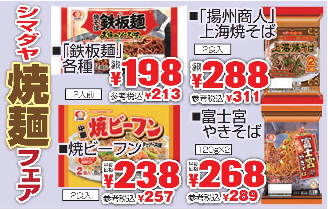 シマダヤ　焼麺フェア-0(2022-08-25~2022-08-30)