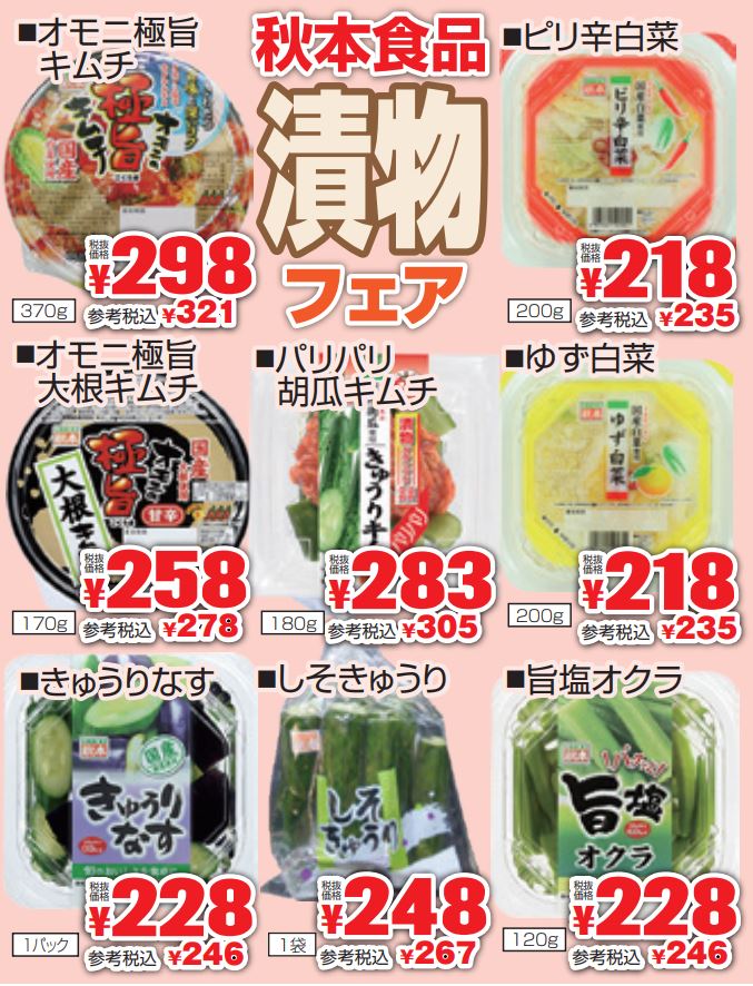 秋本食品　漬物フェア-0(2022-08-25~2022-08-30)