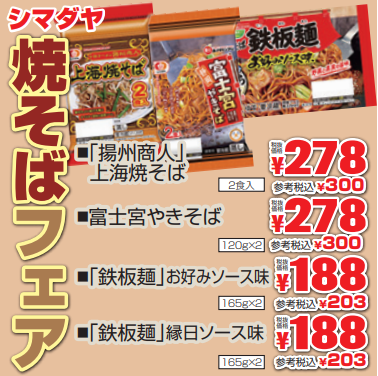 シマダヤ　焼きそばフェア-0(2021-02-04~2021-02-09)