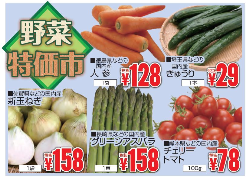 野菜特価市-0(2019-05-05~2019-05-07)