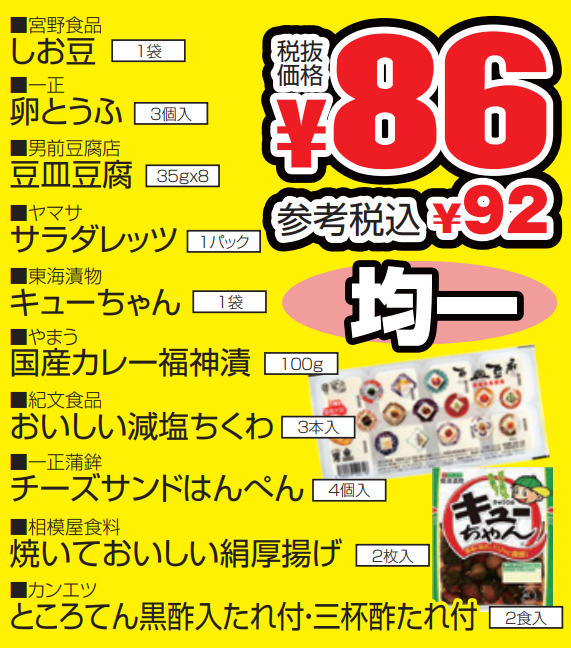 ８６円均一セール-0(2022-07-31~2022-08-02)