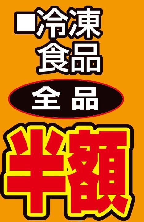 冷凍食品全品半額-0(2019-11-15~2019-11-15)