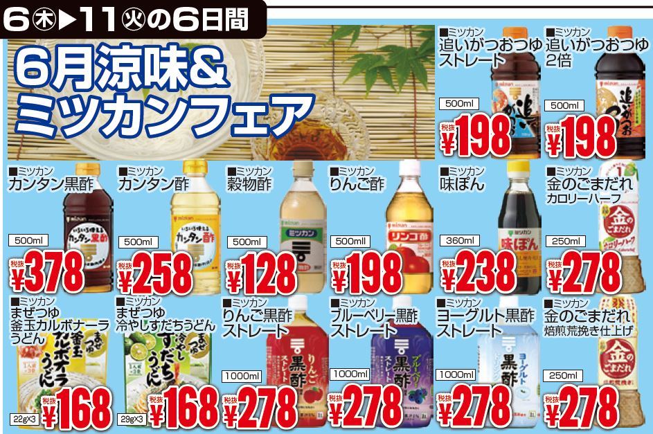 ６月涼味＆ミツカンフェアー-0(2019-06-06~2019-06-11)