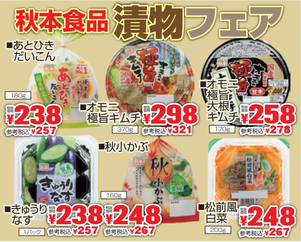 秋本食品　漬物フェア-0(2022-10-13~2022-10-18)