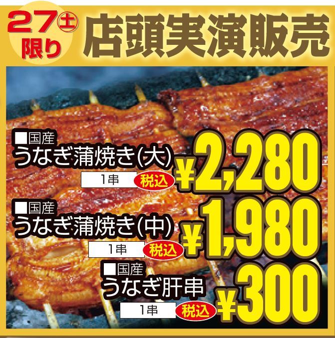 本日土曜丑の日！店頭販売-0(2019-07-27~2019-07-27)