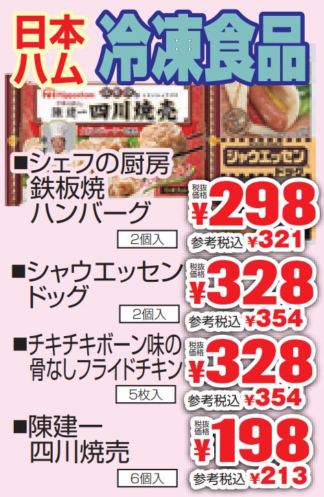 日本ハム　冷凍食品-0(2022-07-21~2022-07-26)