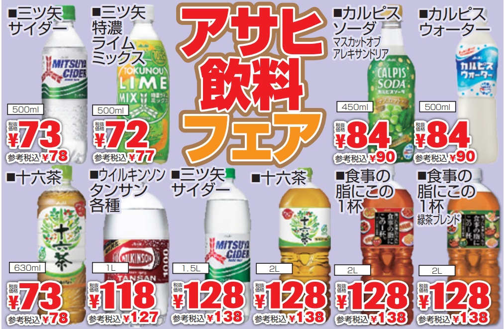 アサヒ飲料フェア-0(2022-01-06~2022-01-11)