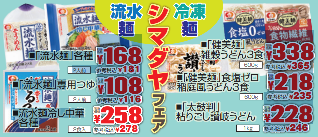 シマダヤ　流水麺＆冷凍麺フェア-0(2021-07-01~2021-07-06)