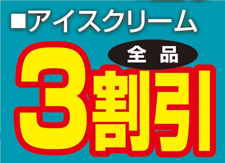 アイスクリーム全品３割引き-0(2019-06-08~2019-06-08)