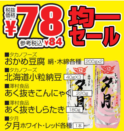 ７８円均一セール-0(2021-08-12~2021-08-14)