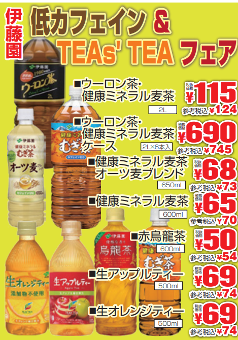 伊藤園　低カフェイン＆ＴＥＡｓ’ＴＥＡフェア-0(2022-06-02~2022-06-07)