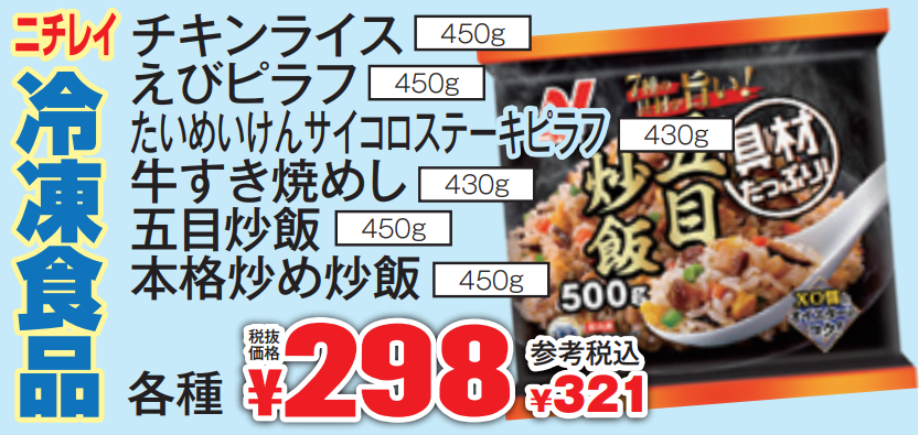 ニチレイフーズ　冷凍食品-0(2021-12-09~2021-12-14)