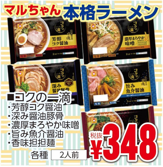 本格ラーメン「マルちゃん　コクの一滴」シリーズ-0(2019-11-07~2019-11-12)