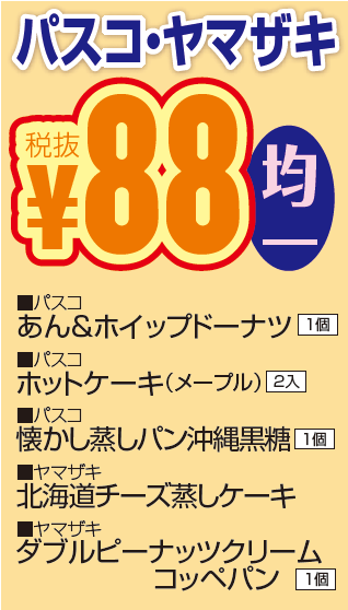 ヤマザキ・パスコ菓子パン８８円フェア-0(2019-04-25~2019-04-27)