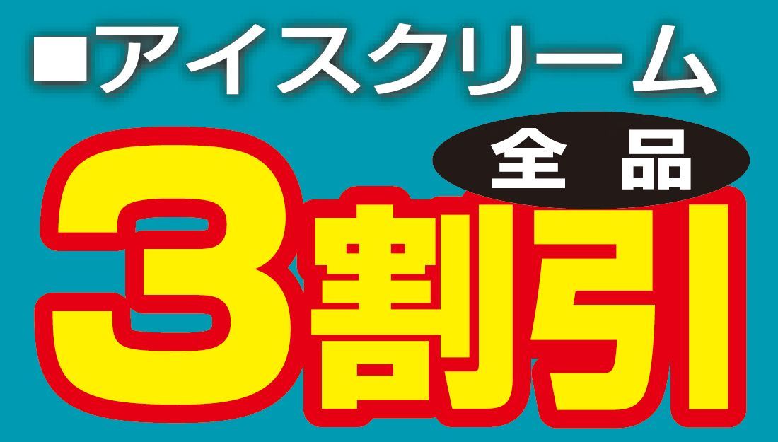 アイスクリーム全品３割引き-0(2019-12-28~2019-12-28)