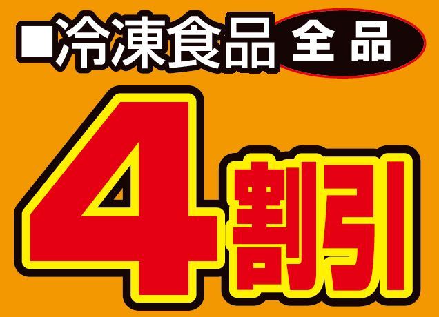 冷凍食品全品４割引き-0(2019-12-30~2019-12-31)