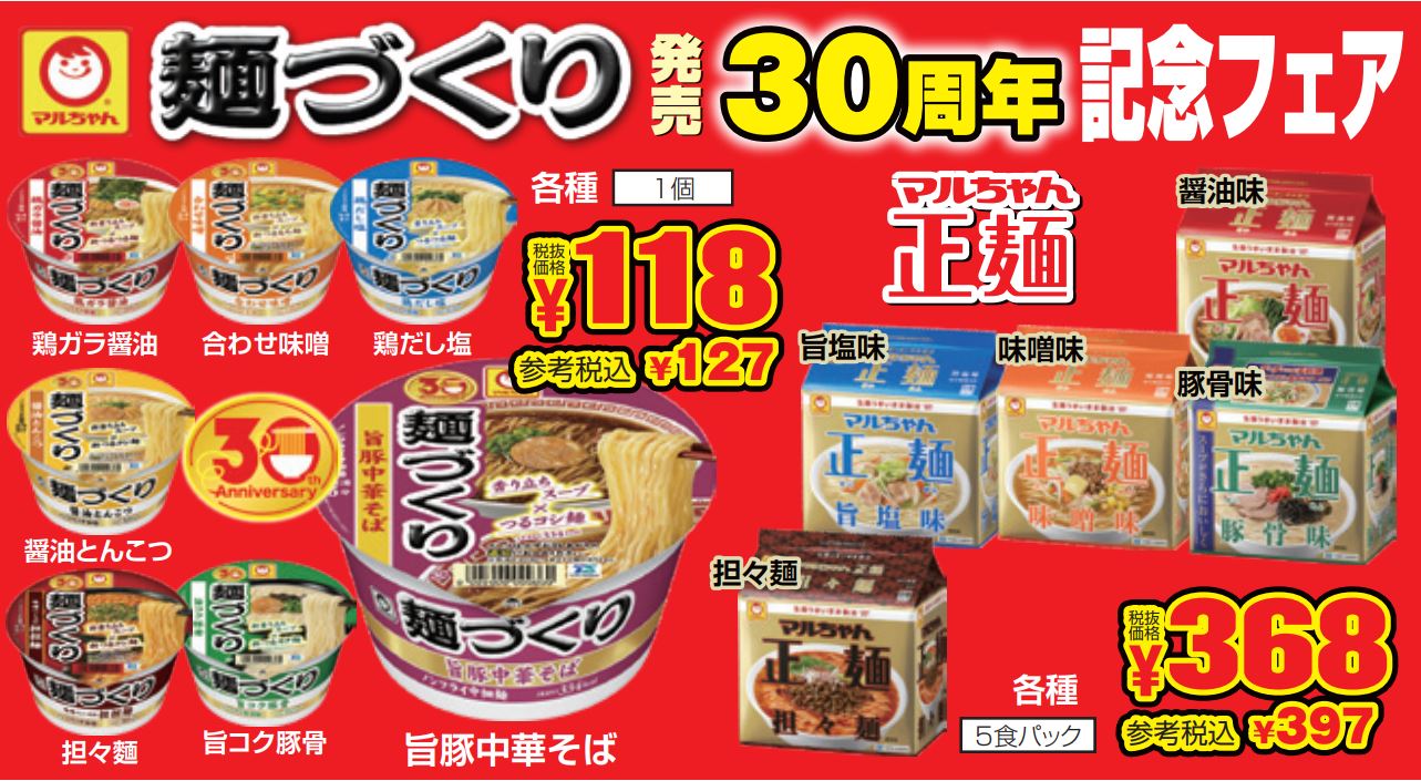 東洋水産　麺づくり３０周年記念フェア-0(2022-11-03~2022-11-08)