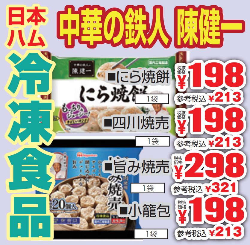 日本ハム　冷凍食品-0(2022-11-03~2022-11-08)