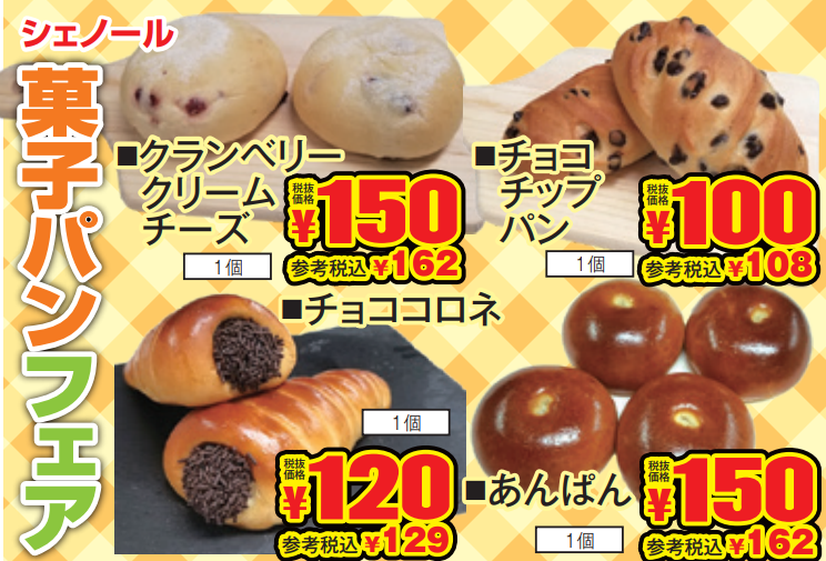 シェノール　菓子パンフェア-0(2021-12-09~2021-12-11)