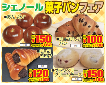 シェノール　菓子パンフェア-0(2021-02-04~2021-02-06)