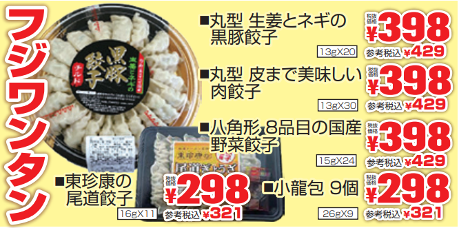 フジワンタン餃子フェア-0(2021-05-27~2021-06-01)