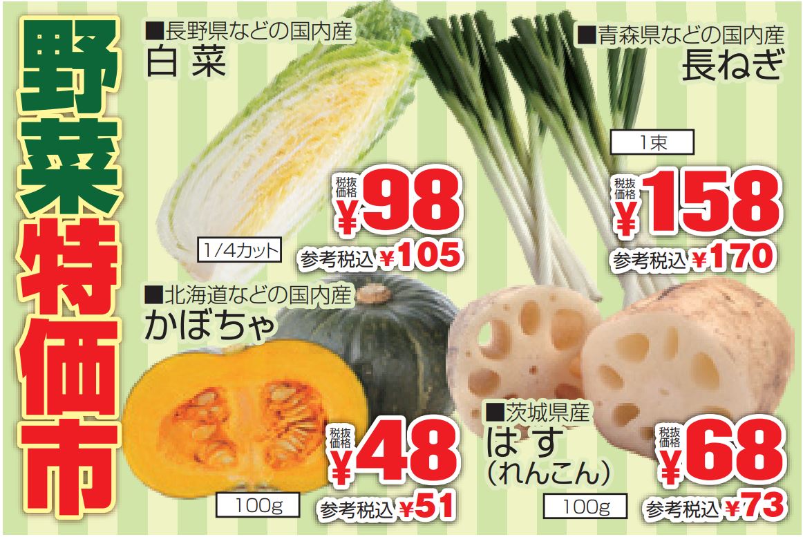 野菜特価市-0(2022-11-06~2022-11-08)