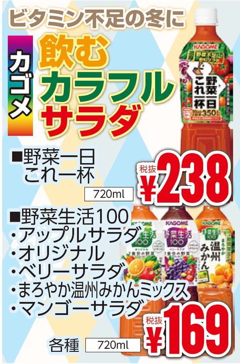 ビタミン不足の冬に「飲むカラフルサラダ」-0(2019-11-07~2019-11-12)