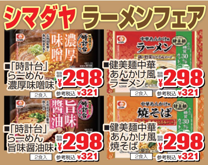 シマダヤ　ラーメンフェア-0(2022-12-15~2022-12-17)