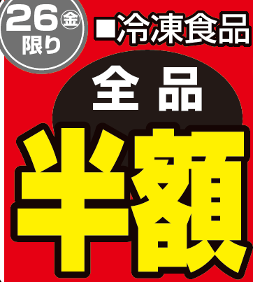 冷凍食品全品半額-0(2019-04-26~2019-04-26)