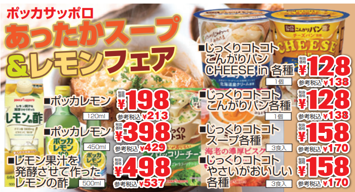 ポッカサッポロ　あったかスープ＆レモンフェア-0(2022-03-17~2022-03-22)