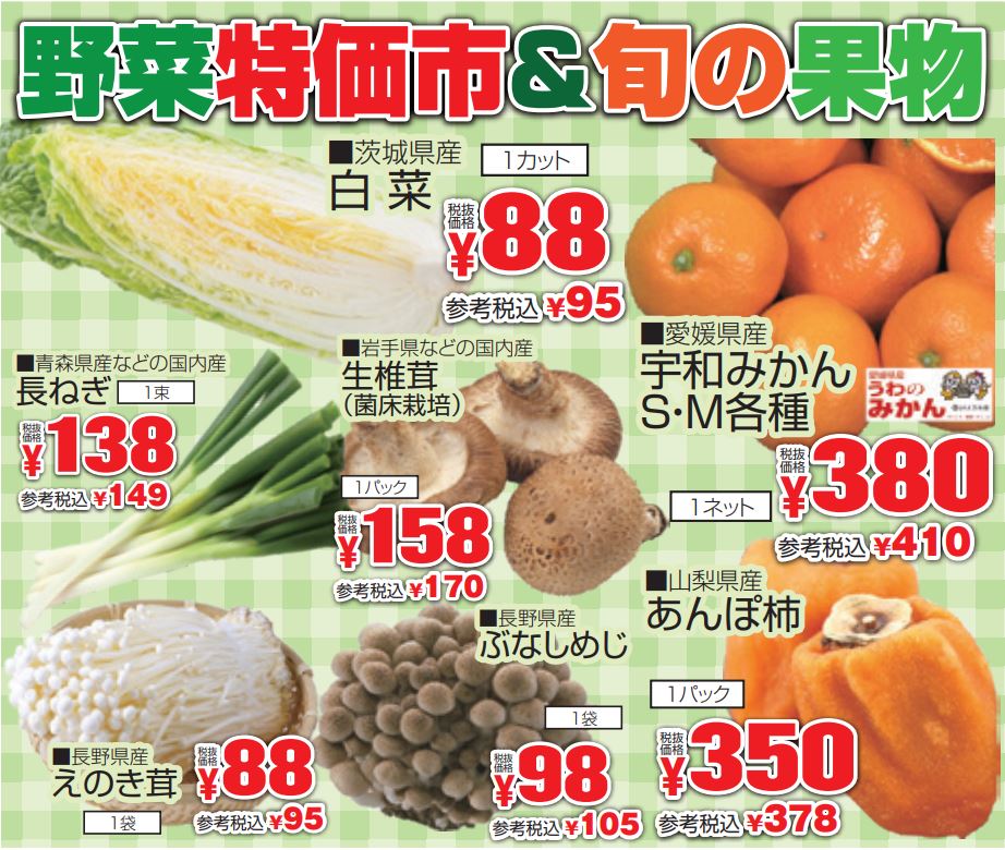 野菜特価市＆旬の果物-0(2022-12-04~2022-12-06)