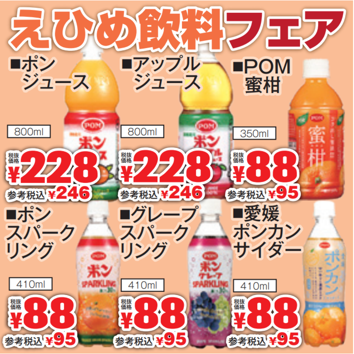 えひめ飲料フェア-0(2021-12-09~2021-12-14)