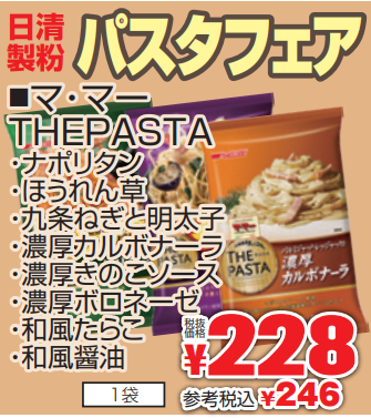 日清製粉　パスタフェア-0(2022-03-17~2022-03-22)