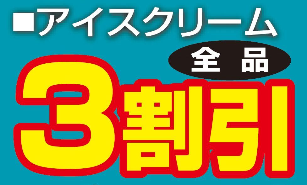 アイスクリーム全品３割引き-0(2019-11-16~2019-11-16)