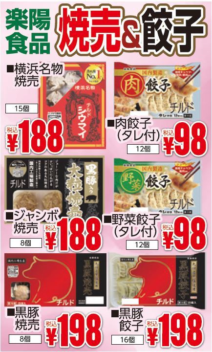 楽陽食品　焼売＆餃子-0(2020-02-06~2020-02-11)