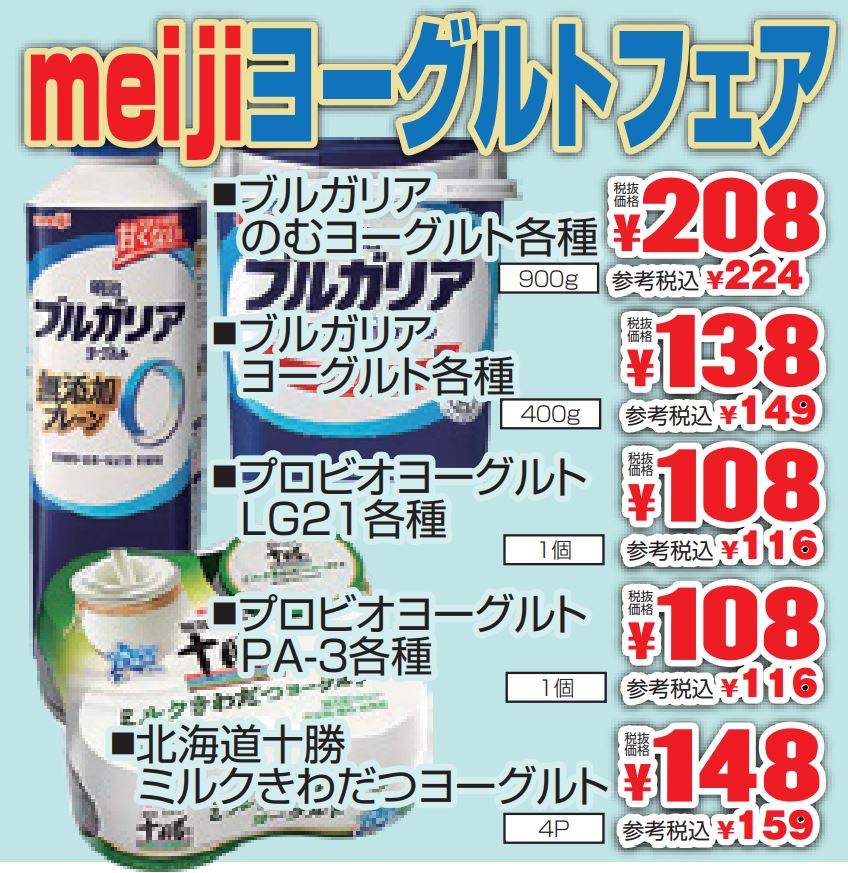 ｍｅｉｊｉ　ヨーグルトフェア-0(2022-08-25~2022-08-27)