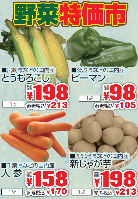 野菜特価市