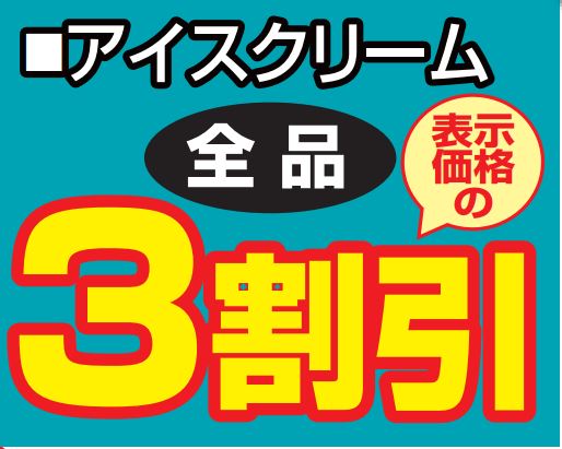 アイスクリーム全品３割引き-0(2022-08-27~2022-08-27)